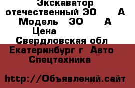 Экскаватор отечественный ЭО-33211А › Модель ­ ЭО-33211А › Цена ­ 749 999 - Свердловская обл., Екатеринбург г. Авто » Спецтехника   